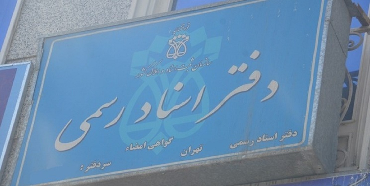 ظرفیتگذاری دفاتر اسناد رسمی؛ صلاحیت گزینی یا انحصار طلبی؟!/ گام بلند شورای رقابت برای حذف انحصار سردفتری ظرفیتگذاری دفاتر اسناد رسمی؛ صلاحیت گزینی یا انحصار طلبی؟!/ گام بلند شورای رقابت برای حذف انحصار سردفتری