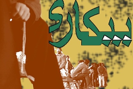 جدیدترین نرخ بیکاری ایران اعلام شد جدیدترین نرخ بیکاری ایران اعلام شد