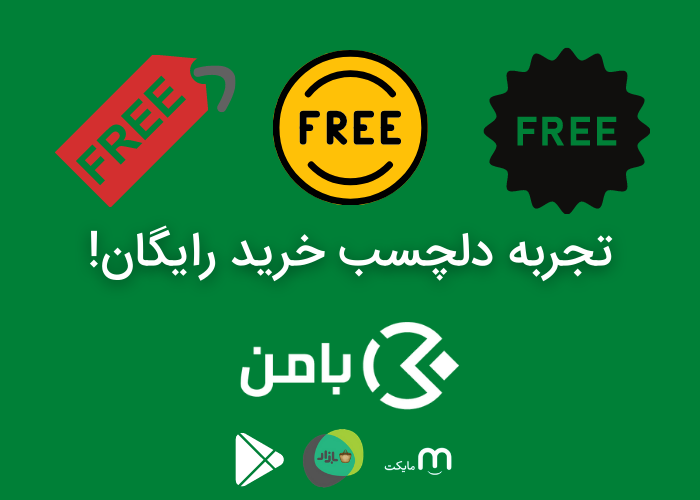 تجربه شیرین خرید رایگان در اپلیکیشن بامن تجربه شیرین خرید رایگان در اپلیکیشن بامن