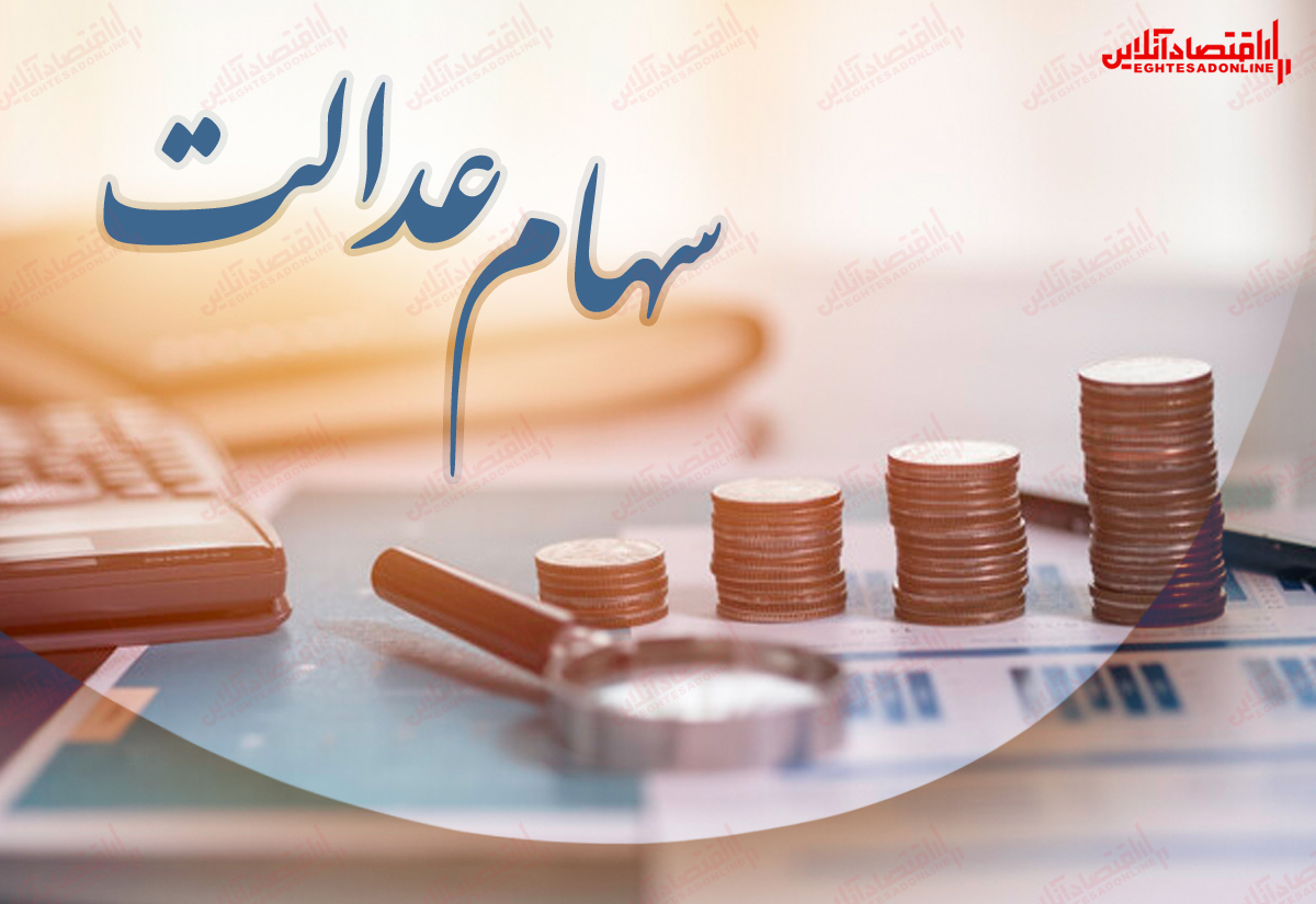 واریز مرحله دوم سود سهامعدالت پیش از ماه رمضان واریز مرحله دوم سود سهامعدالت پیش از ماه رمضان