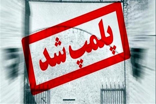 ۱۵روز پلمپ واحد صنفی در صورت تخلف از اجرای پروتکلهای بهداشتی ۱۵روز پلمپ واحد صنفی در صورت تخلف از اجرای پروتکلهای بهداشتی