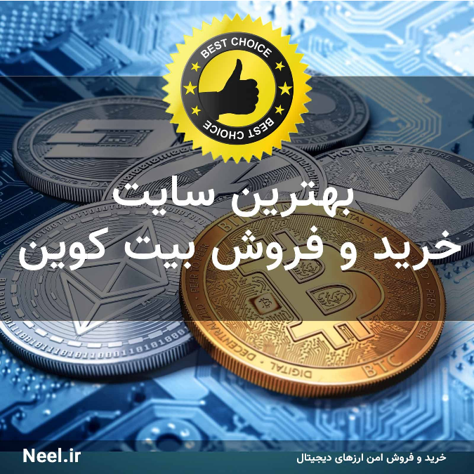 معیارهای یک صرافی آنلاین خوب معیارهای یک صرافی آنلاین خوب