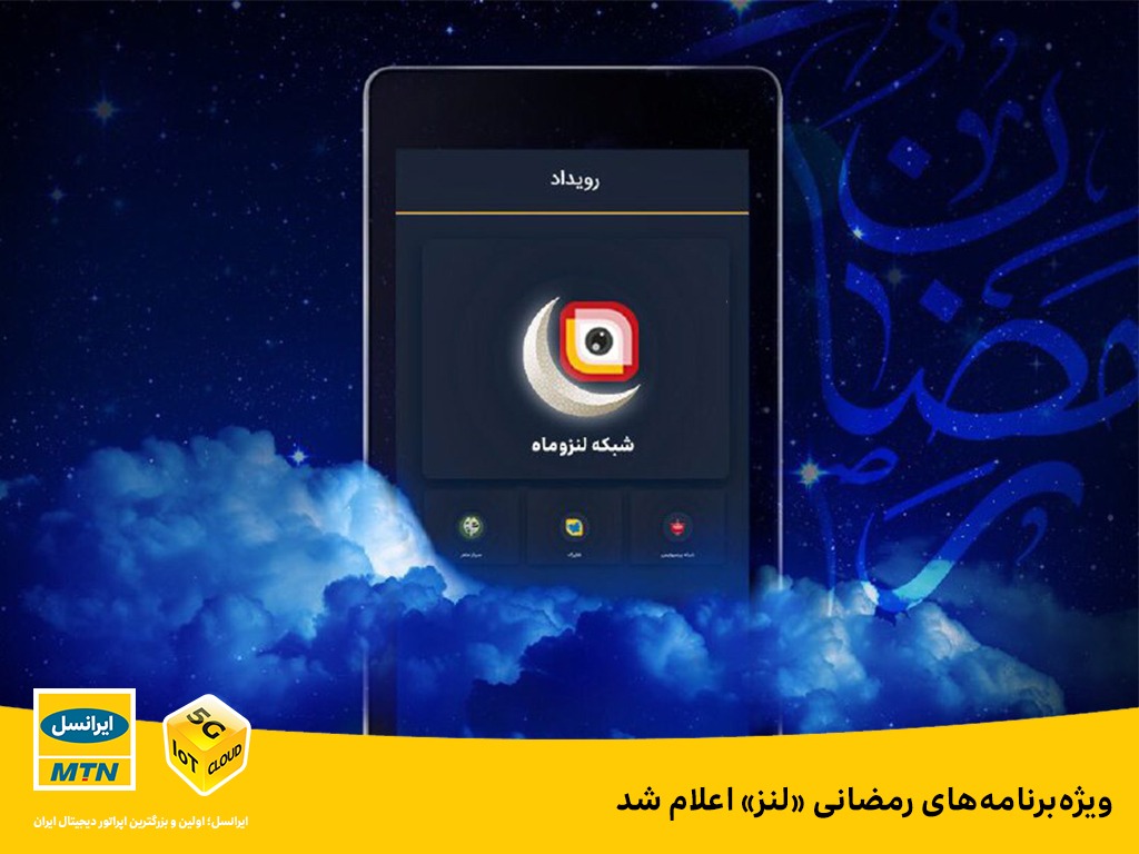 ویژه برنامههای رمضانی «لنز» اعلام شد ویژه برنامههای رمضانی «لنز» اعلام شد