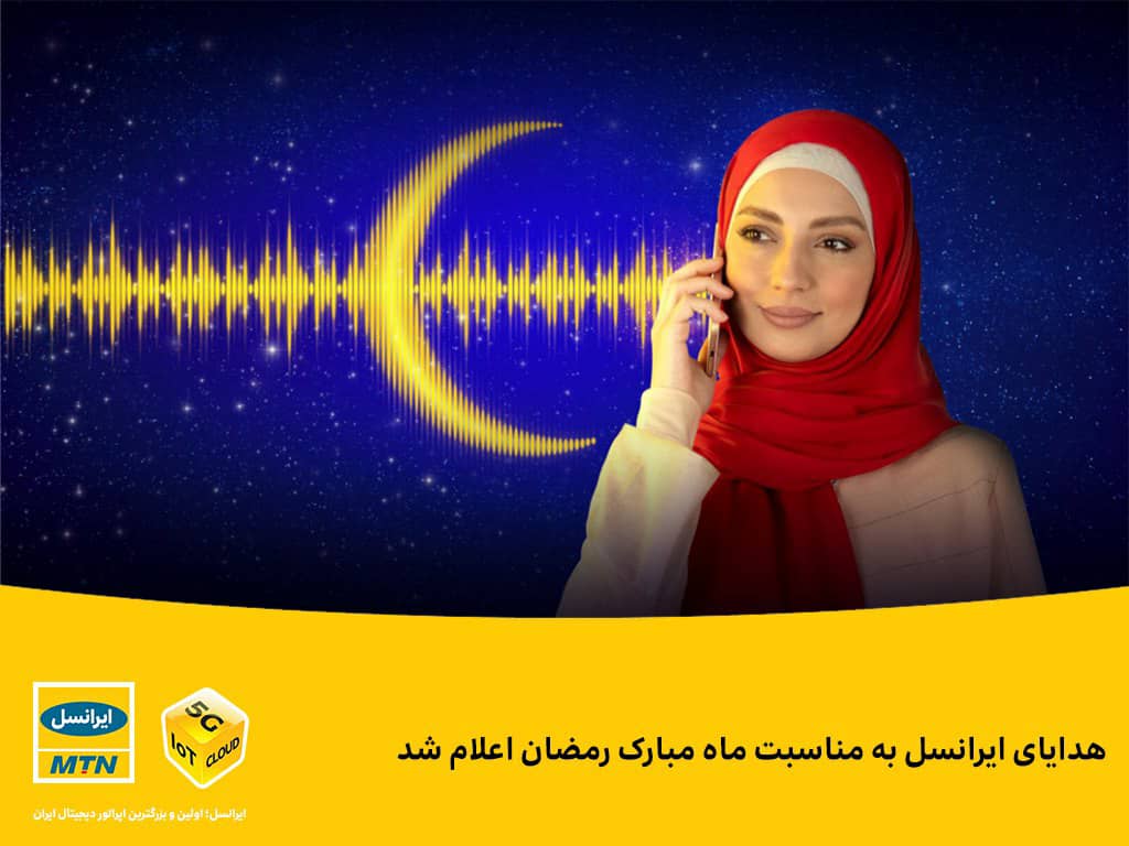هدایای ایرانسل به مناسبت ماه مبارک رمضان اعلام شد هدایای ایرانسل به مناسبت ماه مبارک رمضان اعلام شد
