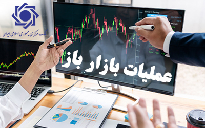 جزییات گزارش معاملات مربوط به عملیات بازار باز / موافقت با تزریق ۴۵هزار میلیارد ریال نقدینگی در قالب توافق بازخرید جزییات گزارش معاملات مربوط به عملیات بازار باز / موافقت با تزریق ۴۵هزار میلیارد ریال نقدینگی در قالب توافق بازخرید
