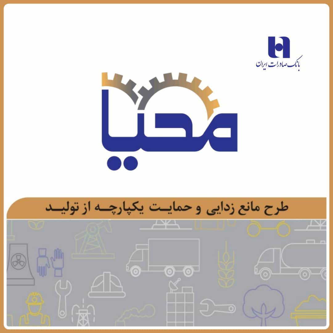 طرح «محیا» بانک صادرات ایران به حمایت از تولید آمد طرح «محیا» بانک صادرات ایران به حمایت از تولید آمد