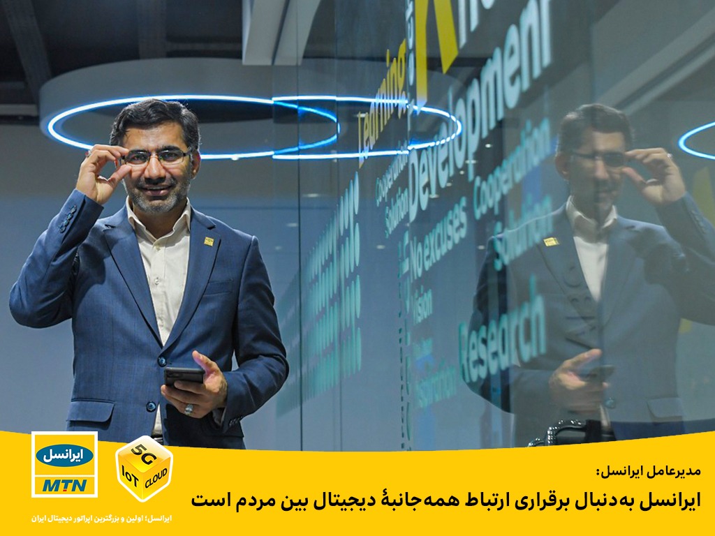 ایرانسل بهدنبال برقراری ارتباط همهجانبۀ دیجیتال بین مردم است ایرانسل بهدنبال برقراری ارتباط همهجانبۀ دیجیتال بین مردم است