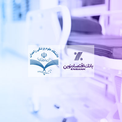 اهدای تجهیزات بیمارستانی به مراکز تحت پوشش دانشگاه علوم پزشکی زاهدان توسط بانک اقتصادنوین اهدای تجهیزات بیمارستانی به مراکز تحت پوشش دانشگاه علوم پزشکی زاهدان توسط بانک اقتصادنوین