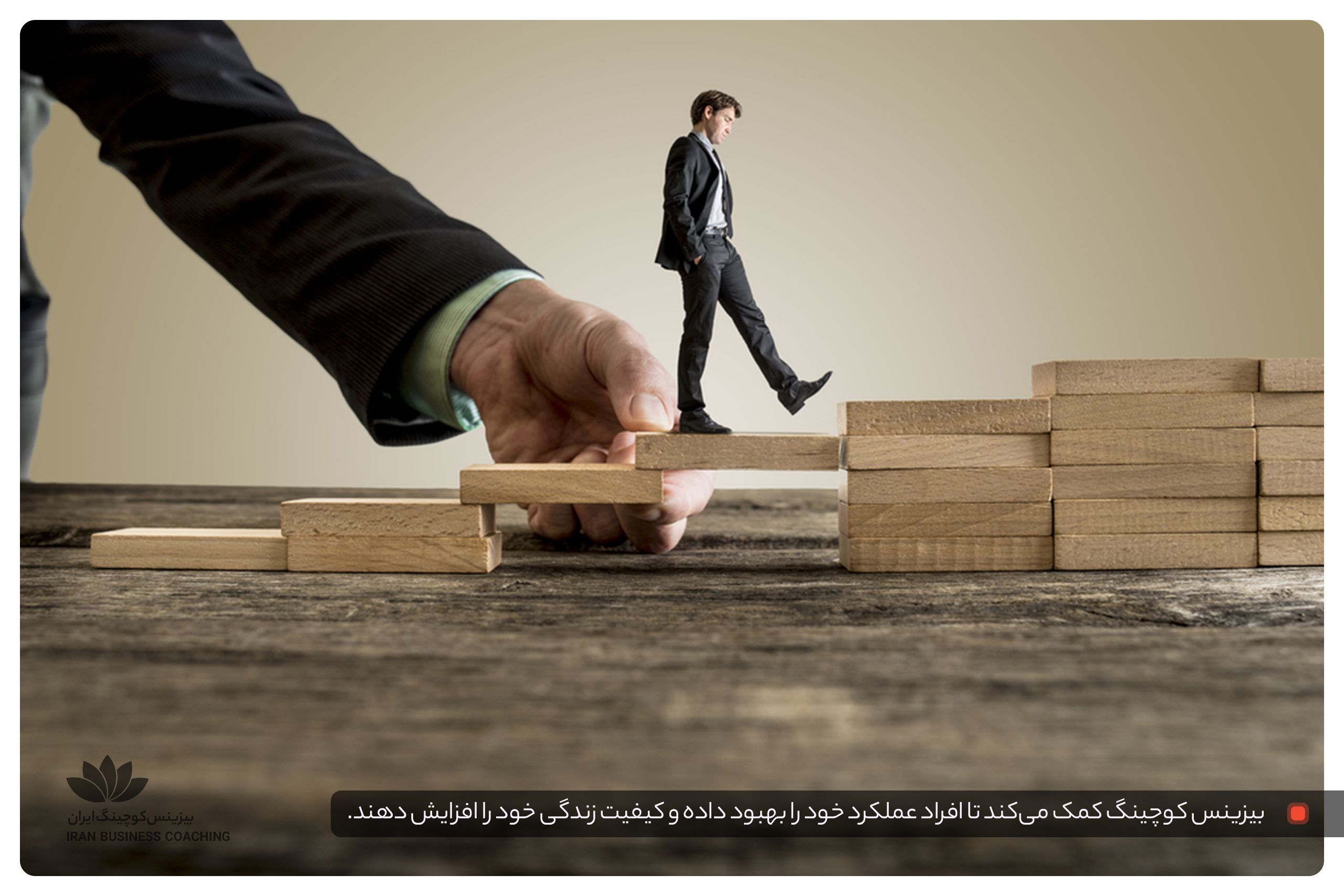 آموزش بیزینس کوچینگ آموزش بیزینس کوچینگ