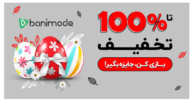 با تخفیف ۱۰۰ درصدی بانیمد، رایگان خرید کنید! با تخفیف ۱۰۰ درصدی بانیمد، رایگان خرید کنید!