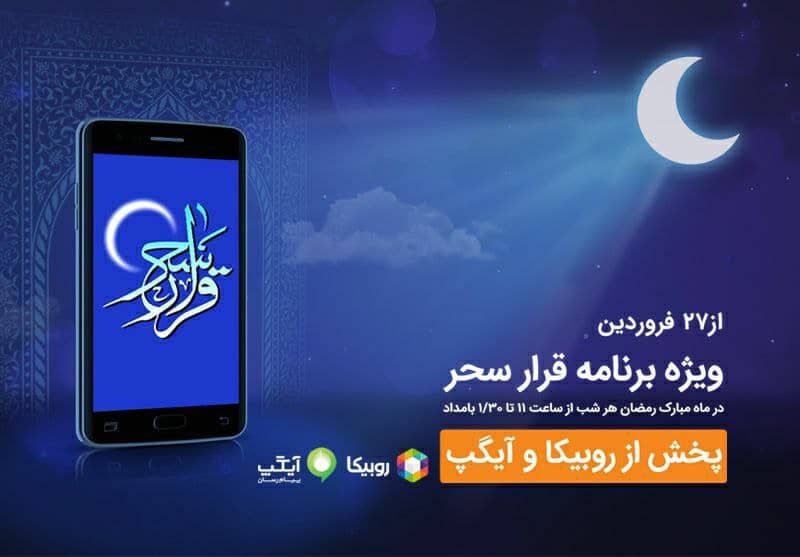 شبهای رمضان با برنامه قرار سحر همراه اول شبهای رمضان با برنامه قرار سحر همراه اول