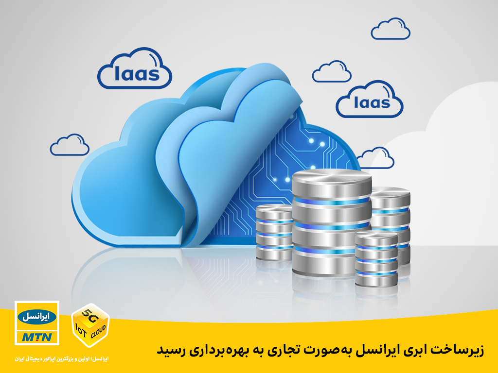زیرساخت ابری ایرانسل بهصورت تجاری به بهرهبرداری رسید زیرساخت ابری ایرانسل بهصورت تجاری به بهرهبرداری رسید