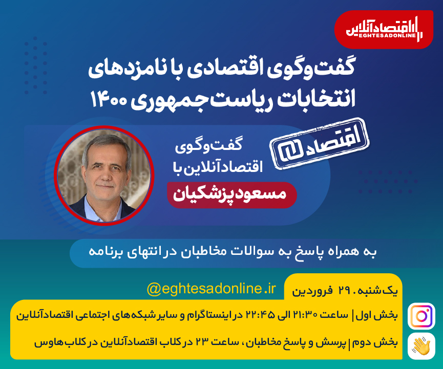 گفتوگوی اقتصادی با مسعود پزشکیان، نامزد انتخابات ریاست جمهوری۱۴۰۰ گفتوگوی اقتصادی با مسعود پزشکیان، نامزد انتخابات ریاست جمهوری۱۴۰۰