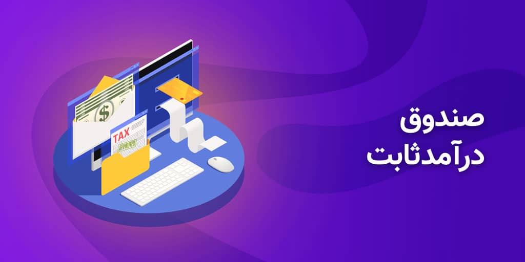 صندوقهای با درآمد ثابت ملزم به خرید سهام تا ۱۵درصد هستند صندوقهای با درآمد ثابت ملزم به خرید سهام تا ۱۵درصد هستند