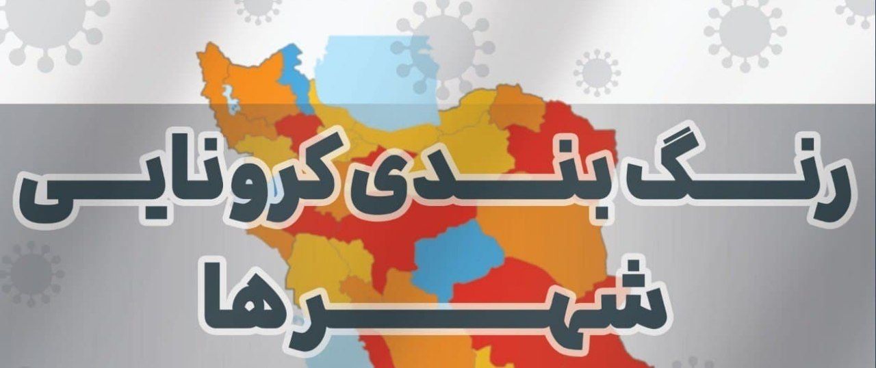 آخرین فهرست شهرهای ممنوعه سفر نوروزی۱۴۰۰ آخرین فهرست شهرهای ممنوعه سفر نوروزی۱۴۰۰