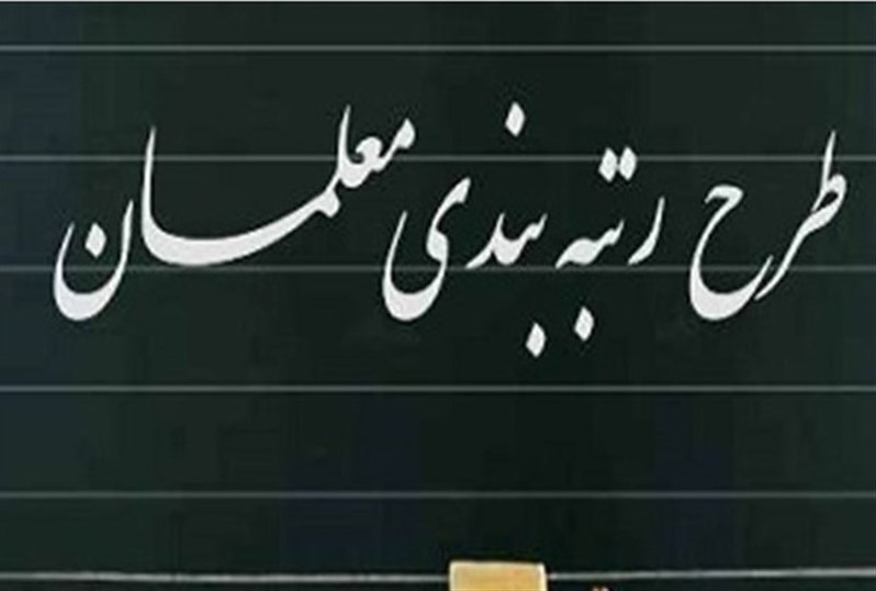 مجلس لایحه رتبهبندی معلمان را در سال۱۴۰۰ تصویب میکند مجلس لایحه رتبهبندی معلمان را در سال۱۴۰۰ تصویب میکند