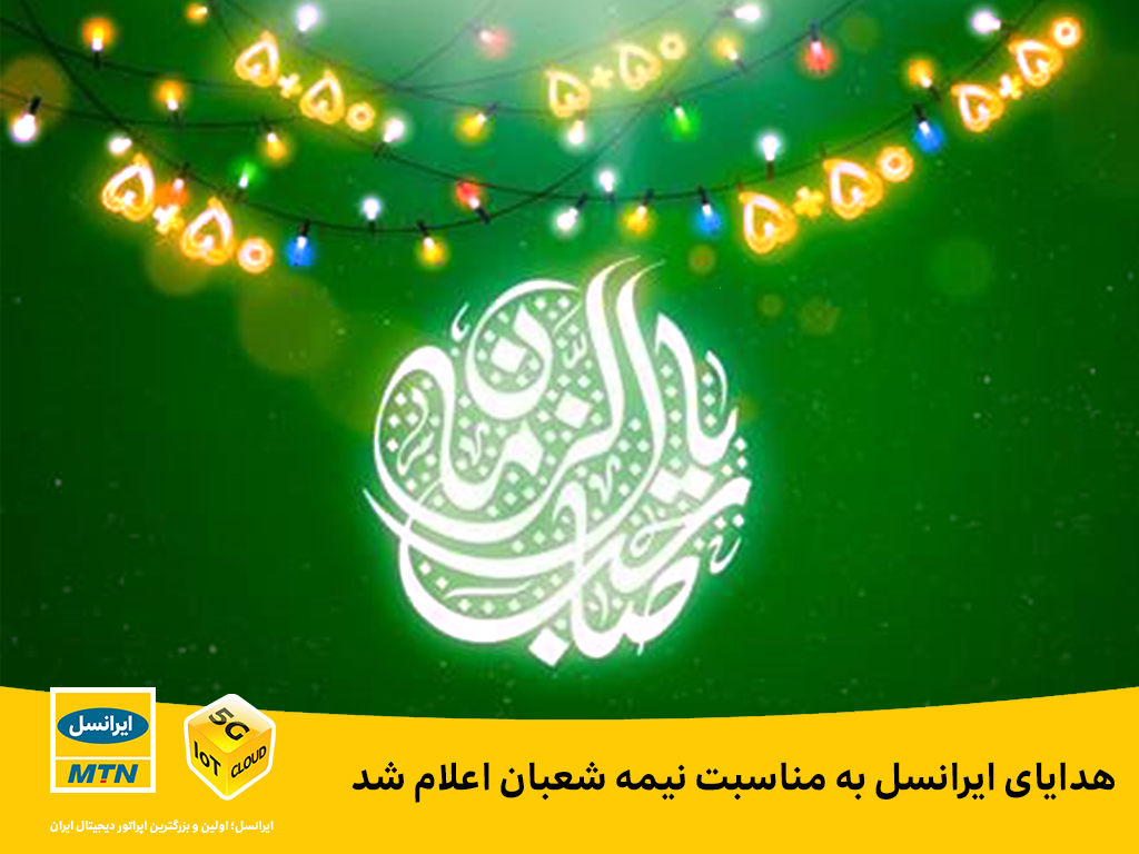 هدایای ایرانسل به مناسبت نیمه شعبان اعلام شد هدایای ایرانسل به مناسبت نیمه شعبان اعلام شد