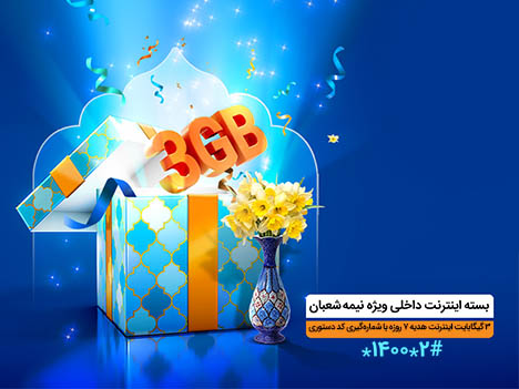۳گیگابایت اینترنت، عیدی همراه اول به مناسبت نیمه شعبان ۳گیگابایت اینترنت، عیدی همراه اول به مناسبت نیمه شعبان
