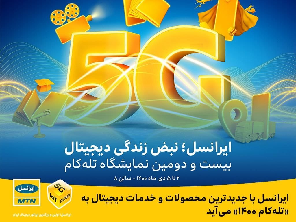 ایرانسل با جدید ترین محصولات و خدمات دیجیتال به «تله کام ۱۴۰۰» می آید ایرانسل با جدید ترین محصولات و خدمات دیجیتال به «تله کام ۱۴۰۰» می آید