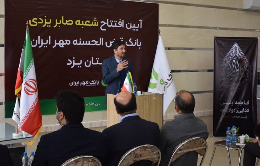ساختمان جدید شعبه «صابر یزدی» بانک قرض الحسنه مهر ایران در یزد افتتاح شد ساختمان جدید شعبه «صابر یزدی» بانک قرض الحسنه مهر ایران در یزد افتتاح شد