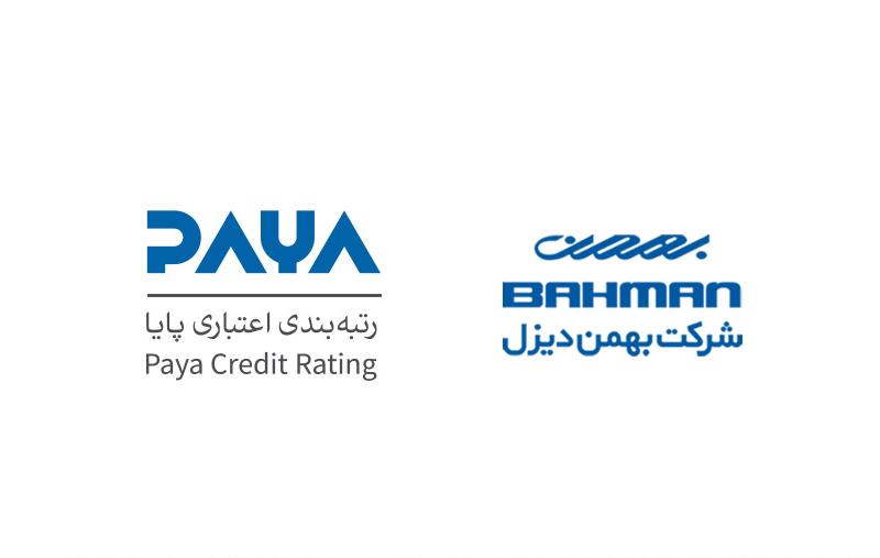 شرکت بهمن دیزل موفق به کسب رتبه A موسسه اعتباری (پایا) شد شرکت بهمن دیزل موفق به کسب رتبه A موسسه اعتباری (پایا) شد