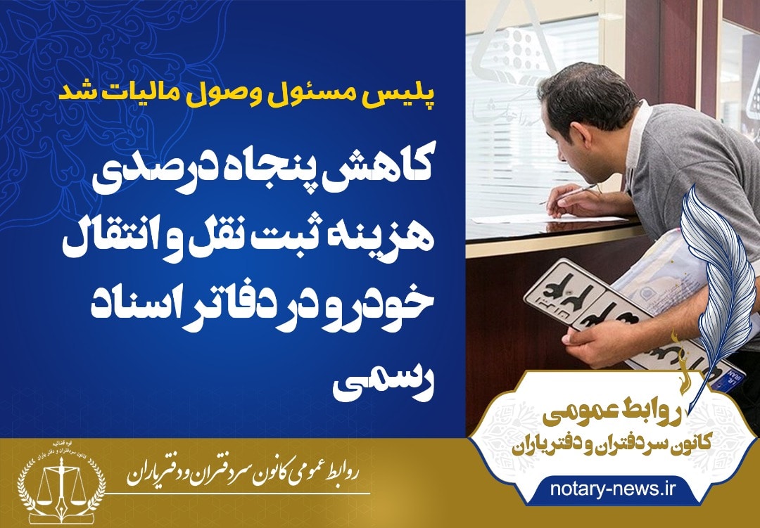 کاهش ۵۰ درصدی هزینه ثبت سند خودرو در دفاتر اسناد رسمی / از امروز دریافت مالیات با پلیس است کاهش ۵۰ درصدی هزینه ثبت سند خودرو در دفاتر اسناد رسمی / از امروز دریافت مالیات با پلیس است
