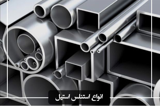استنلس استیل چیست و چه انواعی دارد؟ استنلس استیل چیست و چه انواعی دارد؟