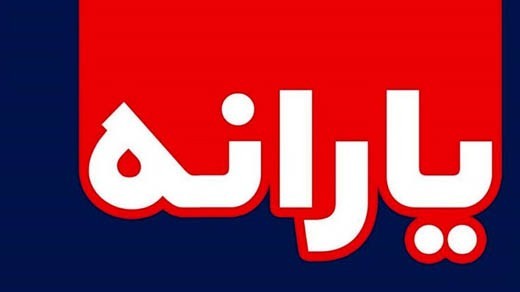 مردم سال بعد چقدر یارانه می گیرند؟ مردم سال بعد چقدر یارانه می گیرند؟