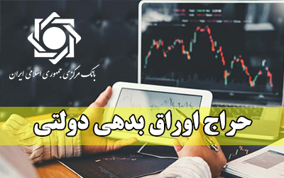 سهم بورس و بانک از حراج اوراق دولتی سهم بورس و بانک از حراج اوراق دولتی