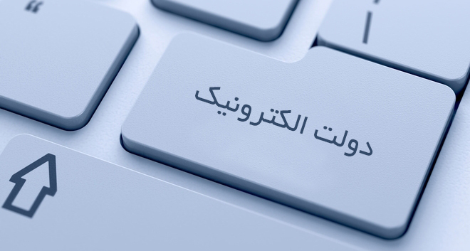وعده دولت الکترونیک پس از دو دهه محقق می‌‌شود؟ / گره زدن سرنوشت به شبکه ملی اطلاعات