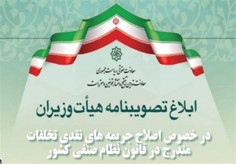 جریمههای نقدی تخلفات قانون نظام صنفی کشور اصلاح شد جریمههای نقدی تخلفات قانون نظام صنفی کشور اصلاح شد