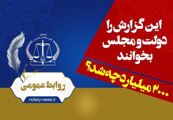 روایت یک اشتباه در قانون از سوی کانون سردفتران و دفتریاران/ ۲۰۰۰میلیارد تومان به خزانه نرفت! روایت یک اشتباه در قانون از سوی کانون سردفتران و دفتریاران/ ۲۰۰۰میلیارد تومان به خزانه نرفت!