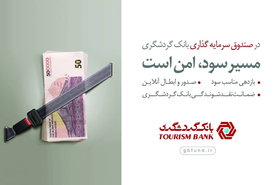 صندوق سرمایه گذاری بانک گردشگری در بین ۱۰ صندوق برتر کشور صندوق سرمایه گذاری بانک گردشگری در بین ۱۰ صندوق برتر کشور