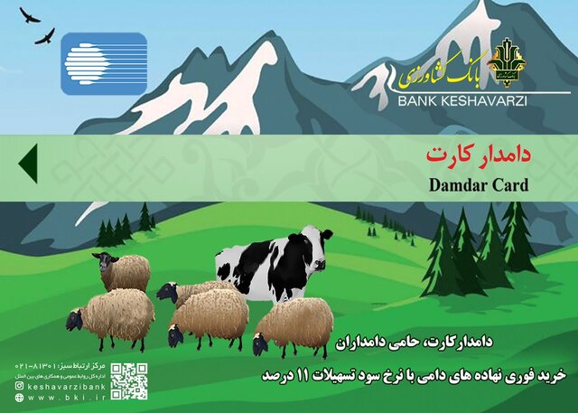 صدور تنها ۲هزار دامدار کارت تا امروز صدور تنها ۲هزار دامدار کارت تا امروز