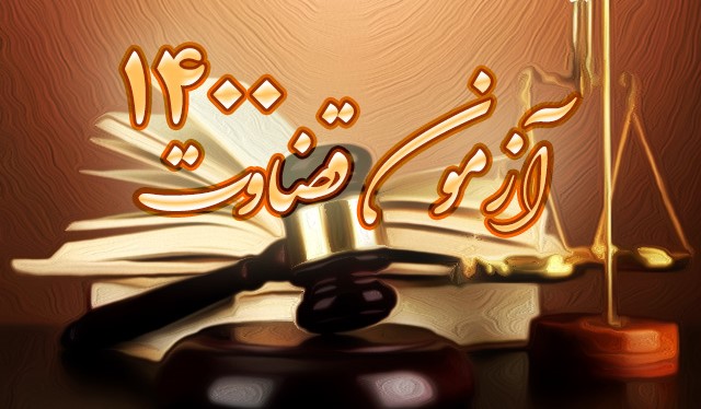تعیین مهلت مجدد ثبتنام برای آزمون قضاوت۱۴۰۰ تعیین مهلت مجدد ثبتنام برای آزمون قضاوت۱۴۰۰