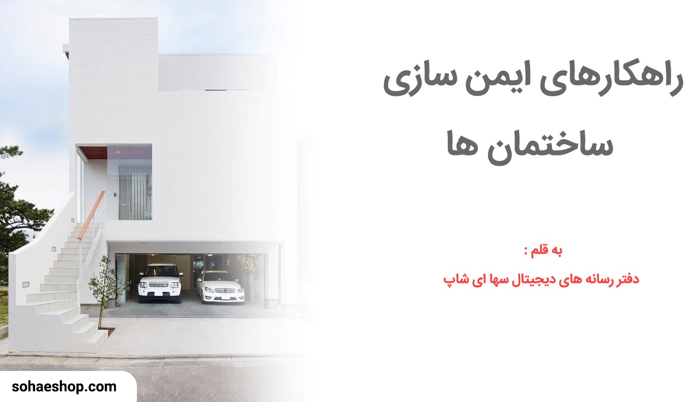 راهکار های ایمن سازی ساختمان ها راهکار های ایمن سازی ساختمان ها