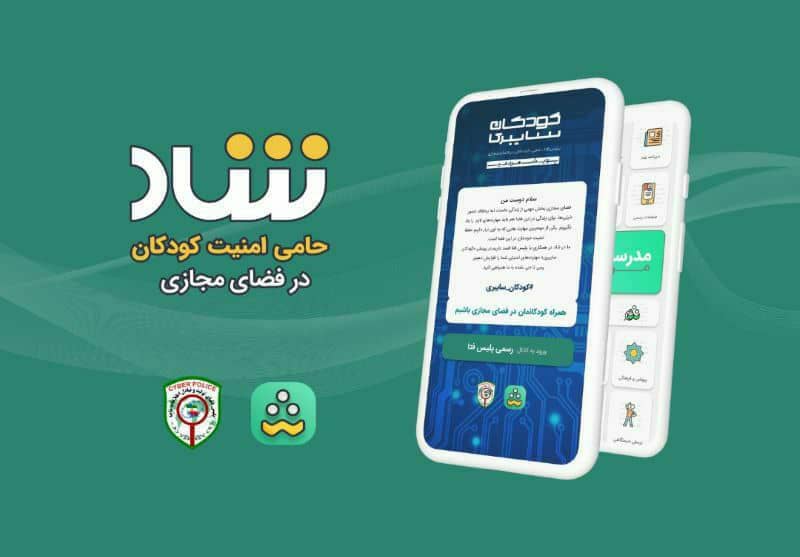 شاد، حامی امنیت کودکان در فضای مجازی شاد، حامی امنیت کودکان در فضای مجازی