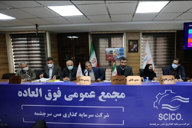 افزایش سرمایه ۵۰درصدی «سرچشمه» تصویب شد افزایش سرمایه ۵۰درصدی «سرچشمه» تصویب شد
