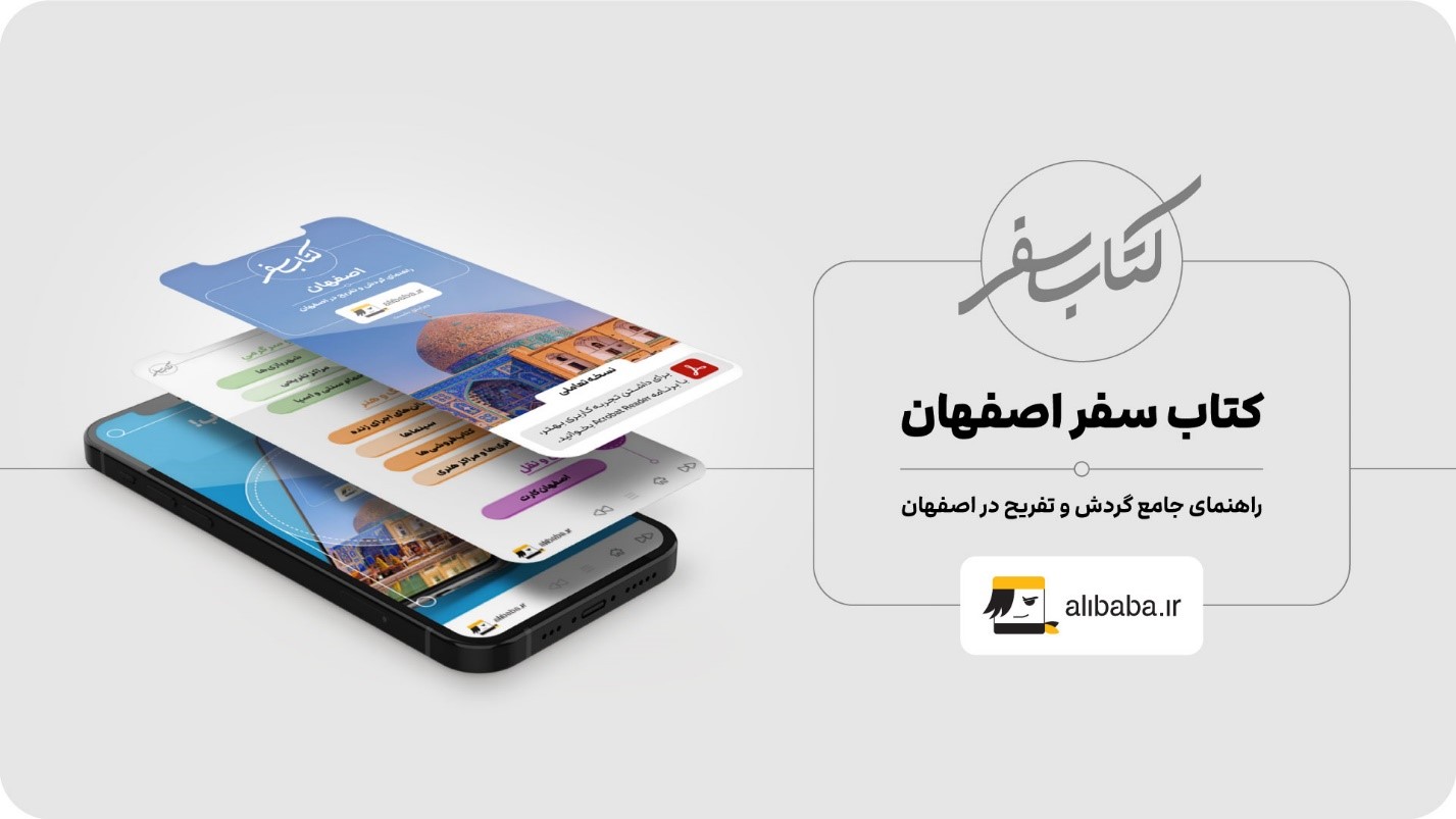 انتشار چهارمین «کتاب سفر» از مجموعه علیبابا، «کتاب سفر اصفهان» منتشر شد انتشار چهارمین «کتاب سفر» از مجموعه علیبابا، «کتاب سفر اصفهان» منتشر شد