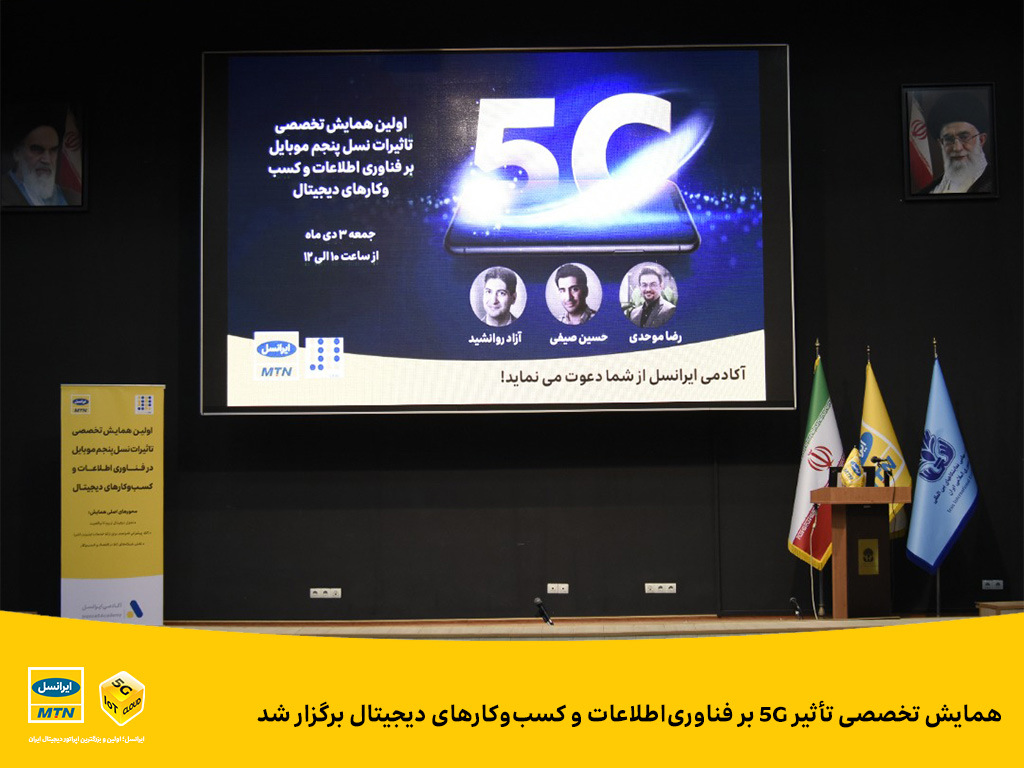 همایش تخصصی تأثیر ۵G بر فناوریاطلاعات و کسبوکارهای دیجیتال برگزار شد همایش تخصصی تأثیر ۵G بر فناوریاطلاعات و کسبوکارهای دیجیتال برگزار شد