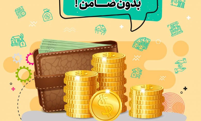 شرایط دریافت وام بدون ضامن اعلام شد + جزییات شرایط دریافت وام بدون ضامن اعلام شد + جزییات