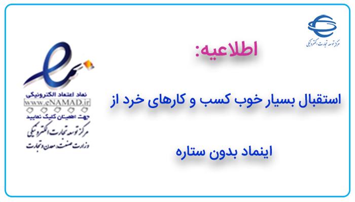 استقبال بسیار خوب کسب و کارهای خرد از اینماد بدون ستاره استقبال بسیار خوب کسب و کارهای خرد از اینماد بدون ستاره
