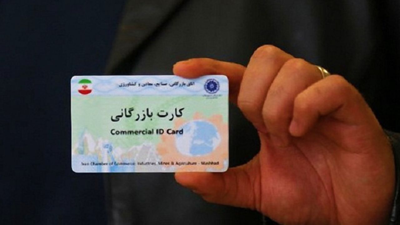 بساط رانت و امضای طلایی از بازارها جمع میشود/ هوشمندسازی کارت بازرگانی کلید خورد بساط رانت و امضای طلایی از بازارها جمع میشود/ هوشمندسازی کارت بازرگانی کلید خورد