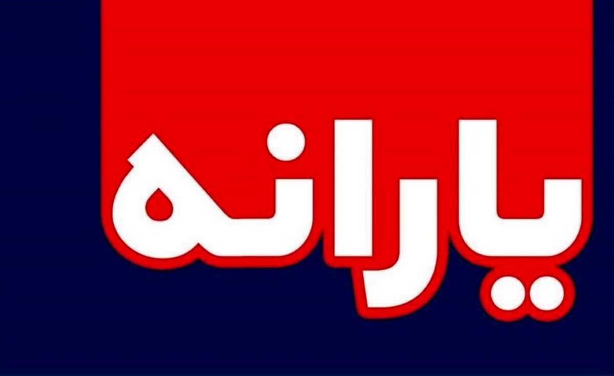 یارانه جدید این ماه پرداخت می شود؟ یارانه جدید این ماه پرداخت می شود؟