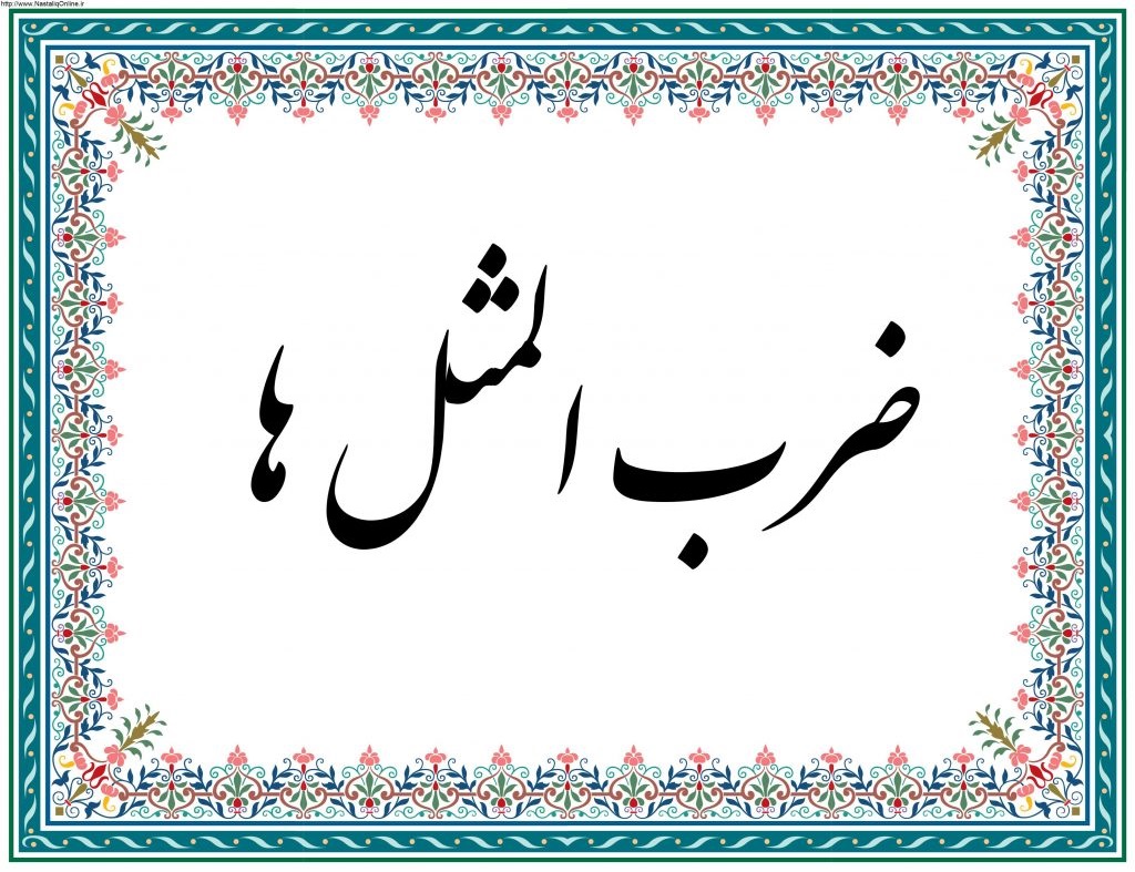 رایج ترین و معروف ترین ضرب المثل های فارسی با معنی و بر اساس حروف الفبا رایج ترین و معروف ترین ضرب المثل های فارسی با معنی و بر اساس حروف الفبا
