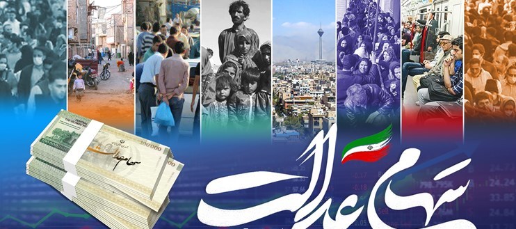 زیان ۲۰ میلیون تومانی سهامداران عدالت/ سهام عدالت جاماندگان ارتباطی با بودجه ۱۴۰۱ ندارد زیان ۲۰ میلیون تومانی سهامداران عدالت/ سهام عدالت جاماندگان ارتباطی با بودجه ۱۴۰۱ ندارد