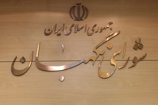 هشدار شورای نگهبان به نمایندگان هشدار شورای نگهبان به نمایندگان