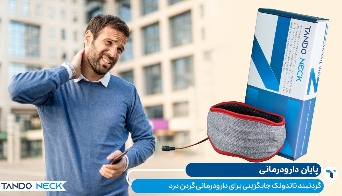 تاندونک راه حل غیر دارویی برای درمان گردن درد