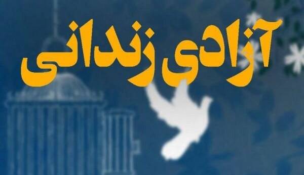 آزادی زندانی با پسانداز ۲ برادر آزادی زندانی با پسانداز ۲ برادر