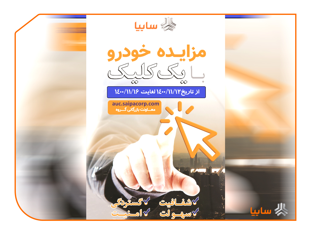 مزایده خودروهای کارکرده سایپا از ۱۲ تا ۱۶ بهمن ماه مزایده خودروهای کارکرده سایپا از ۱۲ تا ۱۶ بهمن ماه
